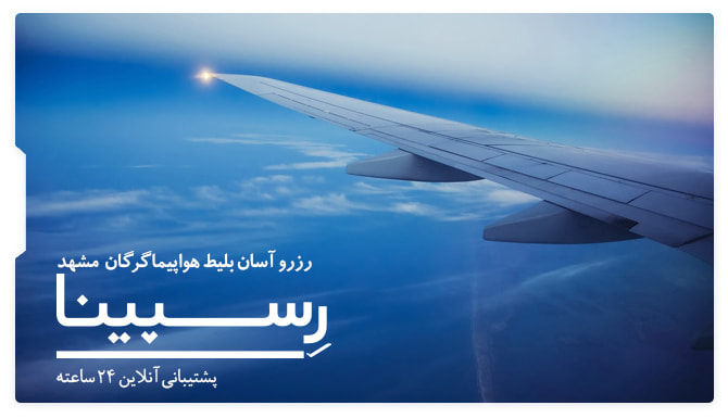 بنر تبلیغاتی آژانس مسافرتی رسپینا برای بلیط هواپیما گرگان مشهد - بال هواپیما و آسمان 